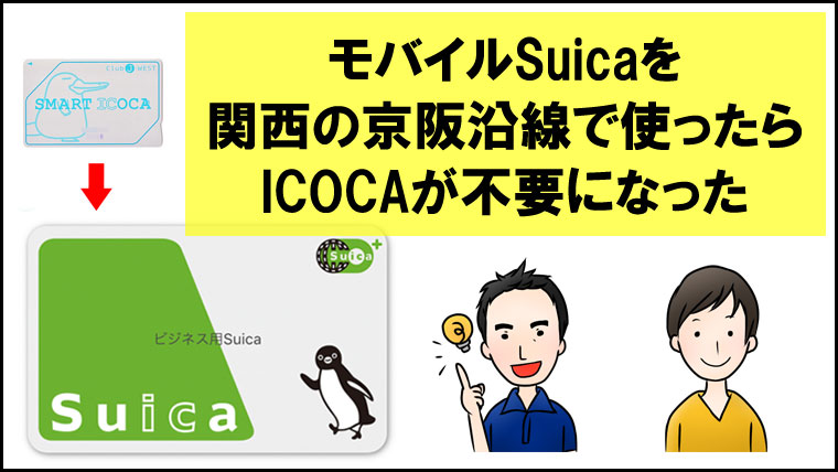 モバイルSuicaを関西の京阪沿線で使ったらICOCAが不要になった