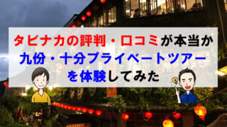 タビナカの評判・口コミが本当か台湾の九份・十分プライベートツアーを体験してみた