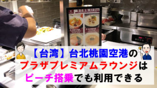 【台湾】台北桃園空港のプラザプレミアムラウンジはピーチ搭乗でも利用できる