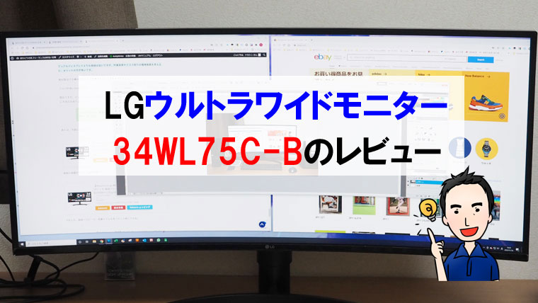 LGウルトラワイドモニター34WL75C-Bのレビュー｜おひとりさまフリー 