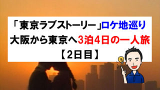 「東京ラブストーリー」ロケ地巡り大阪から東京へ3泊4日の一人旅【2日目】
