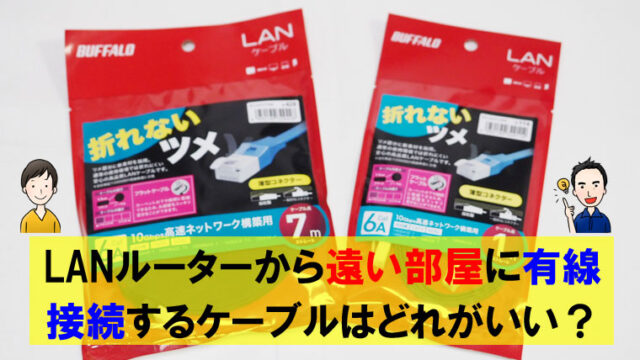 Lanルーターから遠い部屋でも有線接続すればwi Fi電波の 届かない 弱い が解決 おひとりさまフリーランス40代の日常ブログ