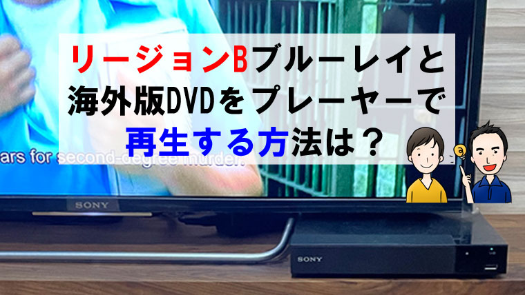 リージョンBブルーレイ（Blu-ray）と海外版DVDをプレーヤーで再生する方法は？