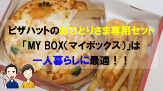 ピザハットのおひとりさま専用セット「MY BOX（マイボックス）」は一人暮らしに最適！！