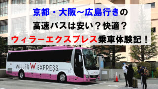 京都・大阪～広島行きの高速バスは安い？快適？ウィラーエクスプレス乗車体験記！