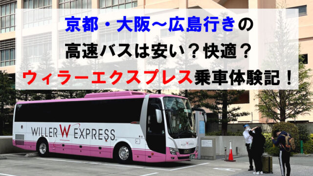 京都・大阪～広島行きの高速バスは安い？快適？ウィラーエクスプレス乗車体験記！