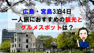 広島・宮島3泊4日、一人旅におすすめの観光とグルメスポットは？