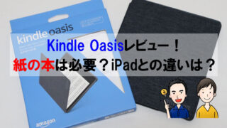Kindle Oasisレビュー！紙の本は必要？iPadとの違いは？
