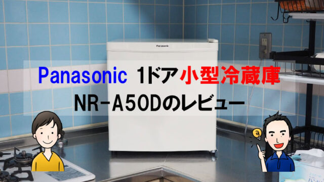 Panasonic 1ドア小型冷蔵庫 NR-A50Dのレビュー
