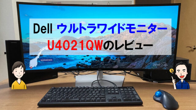 Dell ウルトラワイドモニターU4021QWのレビュー