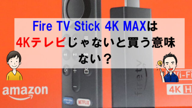 Fire TV Stick 4K MAXは4Kテレビじゃないと買う意味ない？