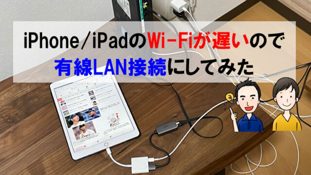 iPhone/iPadのWi-Fiが遅いので有線LAN接続にしてみた