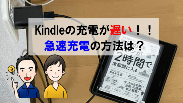 Kindleの充電が遅い！！急速充電の方法は？
